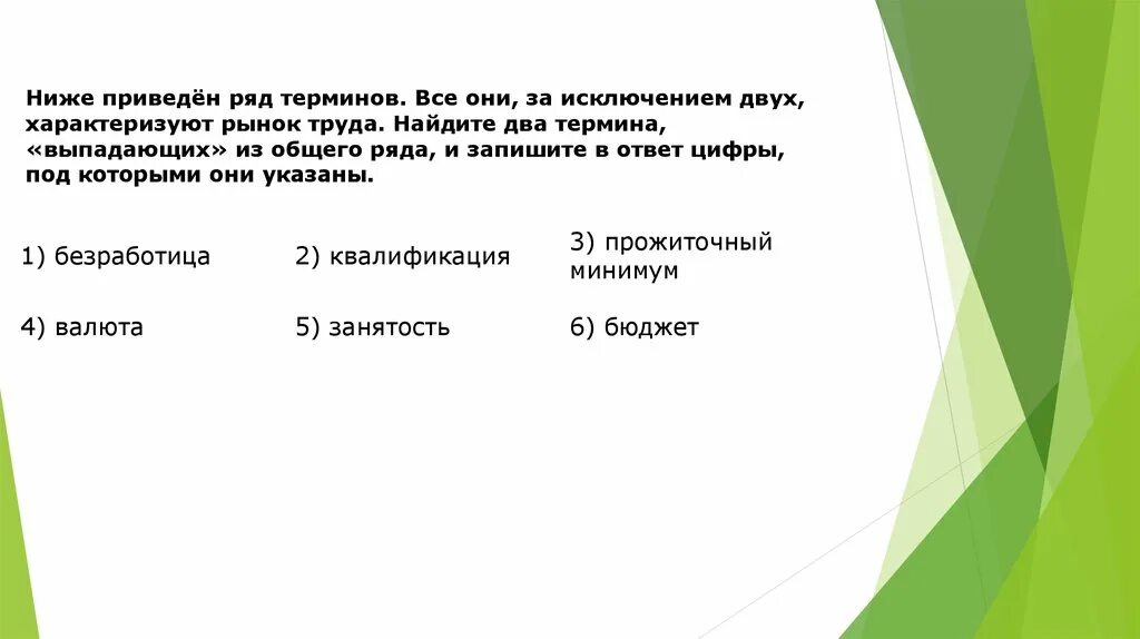 Какая характеристика выпадает из общего ряда. Ниже приведен ряд терминов все рынок труда. Термины характеризующие рынок труда. Два термина выпадающих. Прожиточный минимум. Занятость бюджет безработица ..