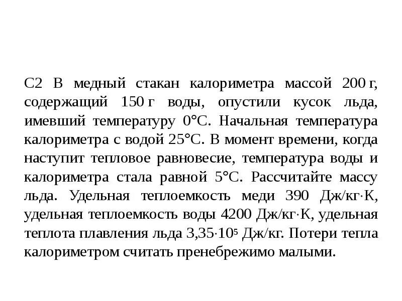 Вода массой 150 налитая. В медный стакан калориметра массой 200 г. Начальная температура калориметра. Стакан калориметра. В калориметр содержащий 200 г.