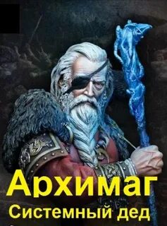 Жизнь архимага 6 книга