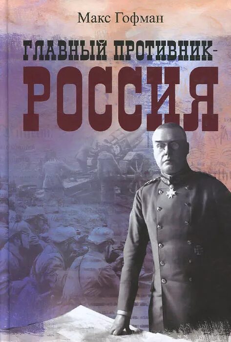 хроники третьей мировой. книга главный враг. хроники третьей мировой алексей колентьев. николай басов книги. книга главный враг.