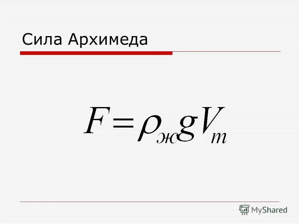 Сила архимеда формула плотность. Сила Архимеда формула 7 класс. Сила Архимеда формула физика 7 класс. Формула силы выталкивания в физике 7 класс. Выталкивающая сила Архимеда формула.