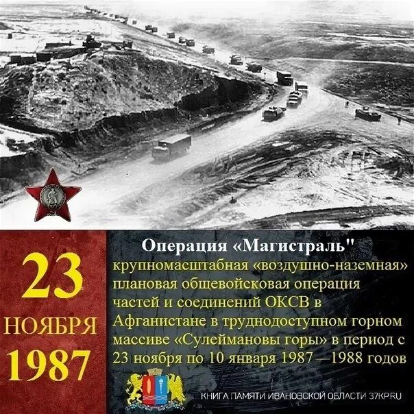 Операция магистраль Афганистан 1988. Операция магистраль. Операция магистраль 1987. 13.11 2023 г