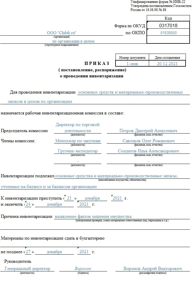 Приказы россии по инвентаризации. Пример заполнения приказа о проведении инвентаризации форма инв-22. Форма инв-22 приказ о проведении инвентаризации кассы. Приказ об инвентаризации форма инв-22 образец. Приказ на инвентаризацию инв-22 образец заполнения.