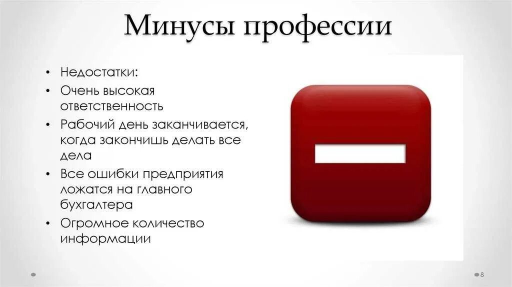 Минусы прошитой. Плюсы и минусырофессии бухгалтер. Плюсы профессии бухгалтера. Плюсы и минусы профессии бухгалтер. Минусы профессии бухгалтера.