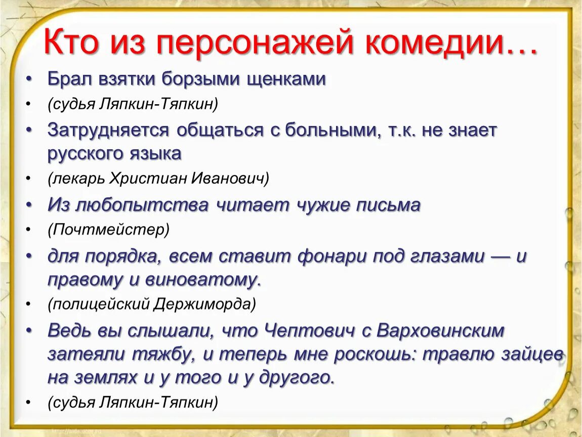 Взятка борзыми щенками ревизор. Кто брал взятки борзыми щенками в комедии Ревизор. Кто в комедии Ревизор брал взятки. Кто из персонажей комедии "Ревизор" брал взятки борзыми щенками?. Кто из героев комедии Ревизор брал взятки борзыми щенками.