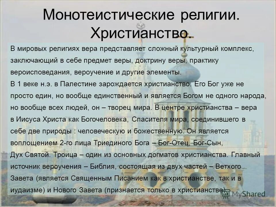 Монотеистические религии. Выберите монотеистическую религию. Выберите монотеистическую религию. Монотеизм и политеизм в религии. Мировые монотеистические религии.
