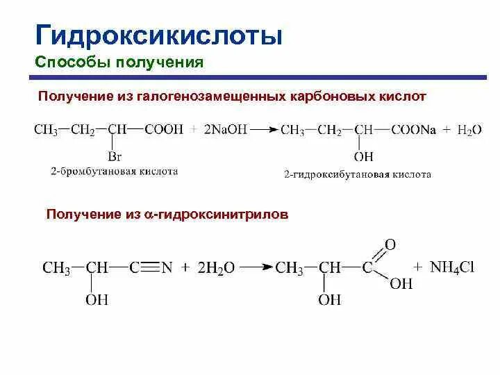 Гидролиз бутановой кислоты. L-2-гидроксибутановая кислота. 2 Гидроксибутановая кислота формула. Гидроксибутановая кислота формула. 3 Гидроксибутановая кислота формула.