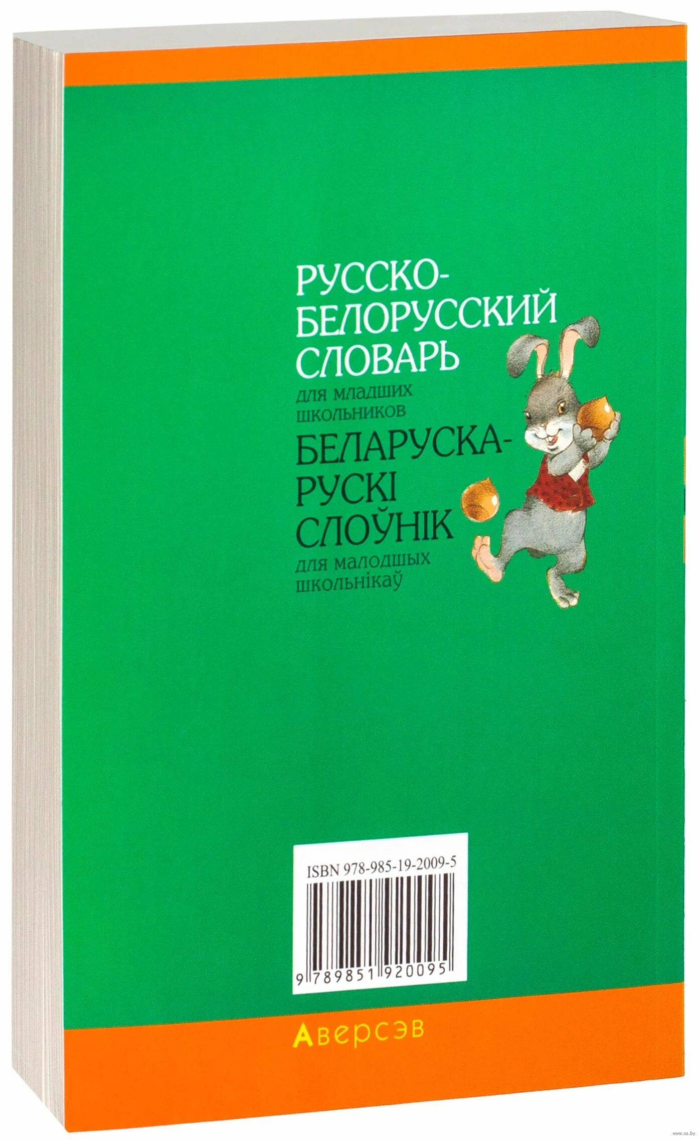 Слоўнік орг. Белорусский словарь. Белорусско-русский словарь. Белорусские словари купить. Беларуска-рускі слоўнік.