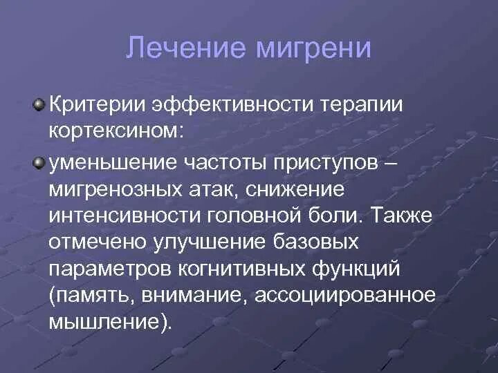 Что происходит при мигрени. Терапия мигрени. Мигрень лечение. Немедикаментозная терапия мигрени. Основные симптомы мигрень.