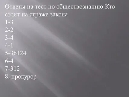 Обществознание кто стоит на страже закона тест
