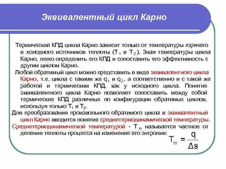 Карно понизили. Эквивалентный цикл Карно. Температура Карно. Цикл Карно расчет температуры. Второй закон термодинамики цикл Карно.