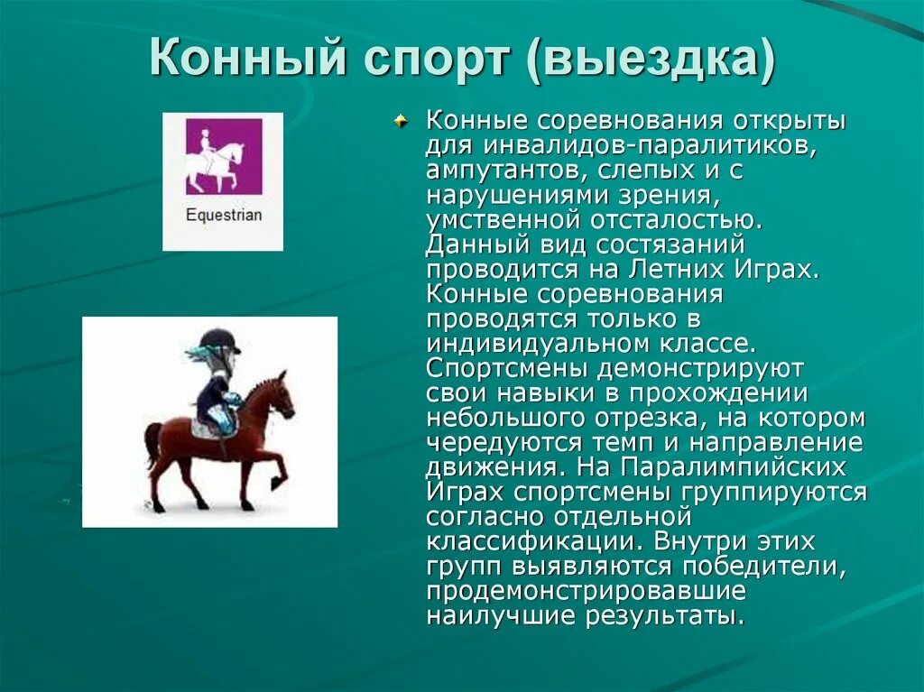 Конный спорт вопросы. Конный спорт презентация. Конный спорт доклад. Конный спорт доклад по физкультуре. Выездка конный спорт презентация.