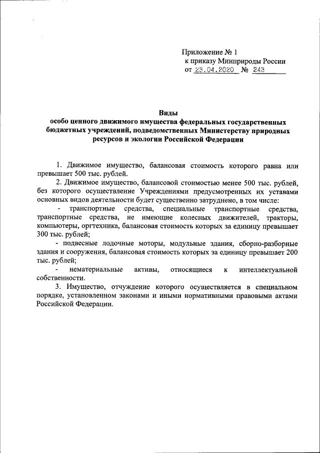 Приказ 411 минприроды. Приказ о закреплении особо ценного имущества. Распояжение о передаче движимог иму. Протокол о передачи имущества ценного имущества. Приказ Минприроды.