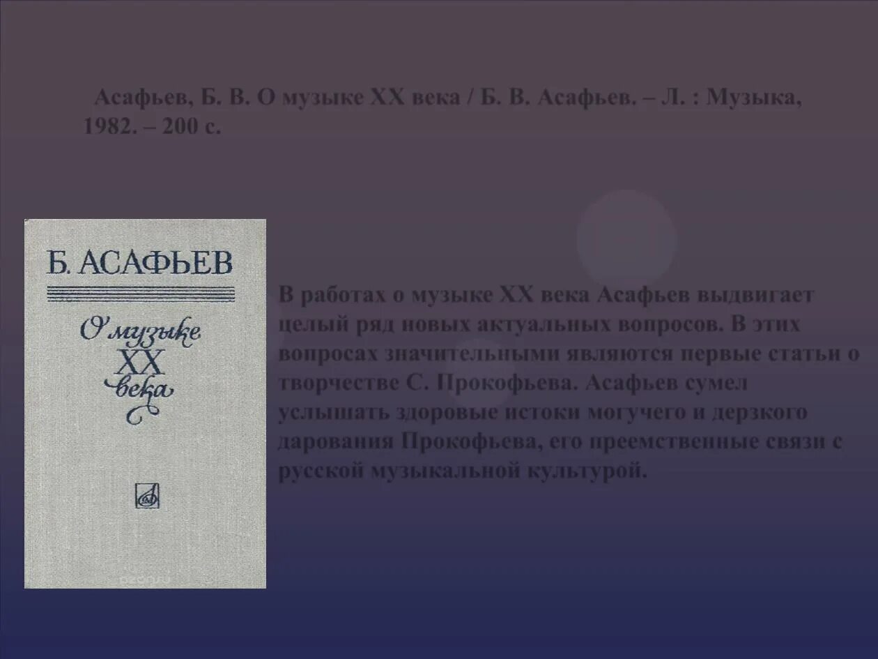 Музыкальная форма как процесс Асафьев. Асафьев образы. Б В Асафьев.