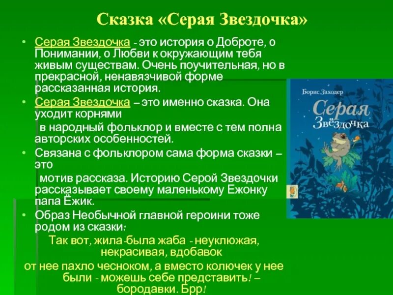 Звездочка описание. Сказка серая звездочка заходер. сказка б. заходер. «серая звездочка». сказка серая звездочка.