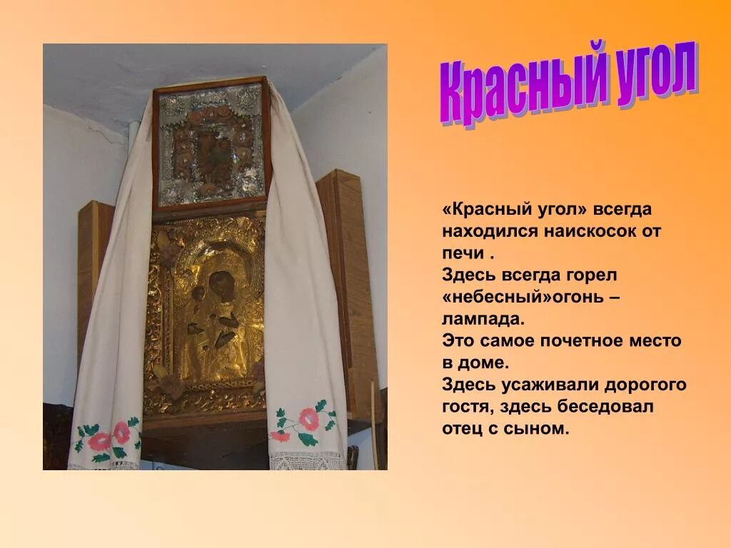 Красный угол пословицы. Красный угол. Красный угол с иконами. Красный угол угол. Красный угол расположение.