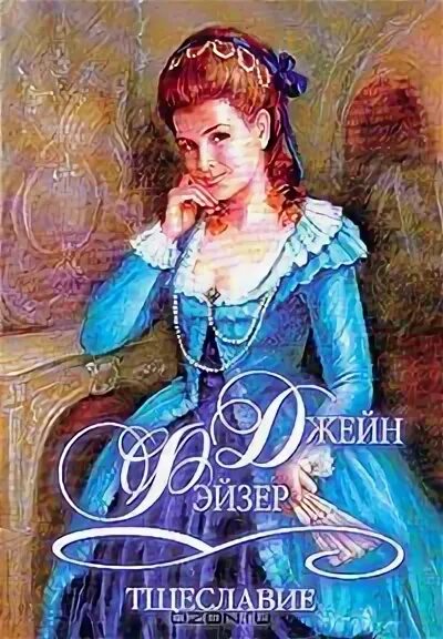 Глен кук коварное бронзовое тщеславие. Ярмарка тщеславия уильям мейкпис. Читать книгу тщеславие. Скромность и тщеславие. Зощенко тщеславие.