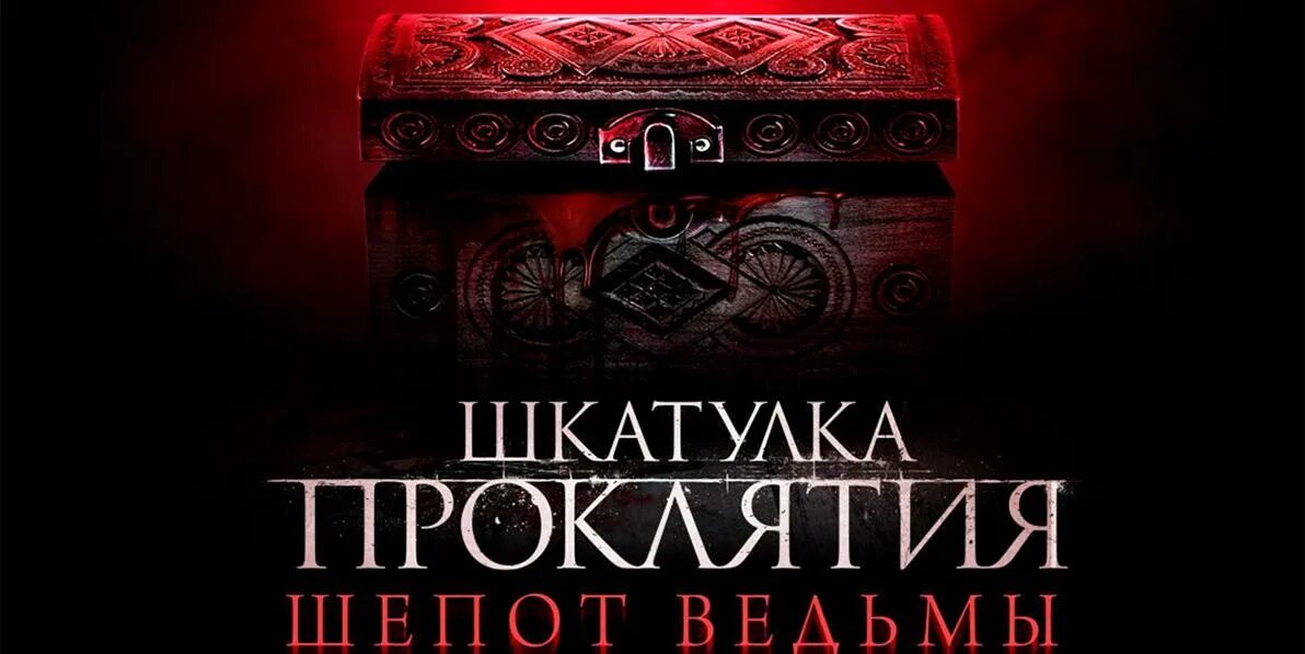 Шкатулка проклятия. Шепот ведьмы (2023). Шкатулка проклятия. Шкатулка проклятия трейлер. Шкатулка проклятие шепот ведьмы отзывы.