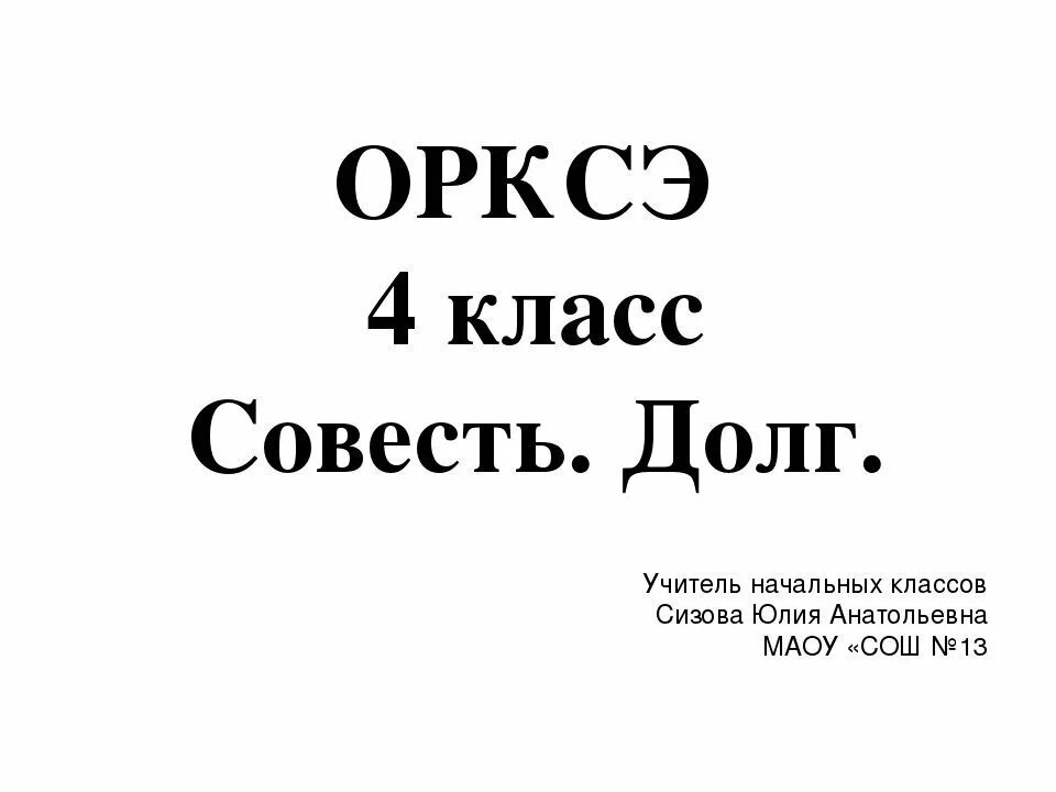 Тема долга и совести. Рисунок на тему совесть и долг. Рисунок ребенка на тему долг и совесть. Рисунок долг и совесть 4 класс. Совесть презентация.