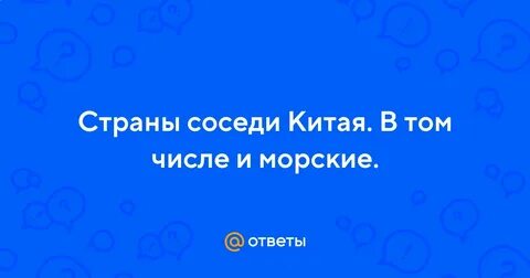 Страны соседи китая список