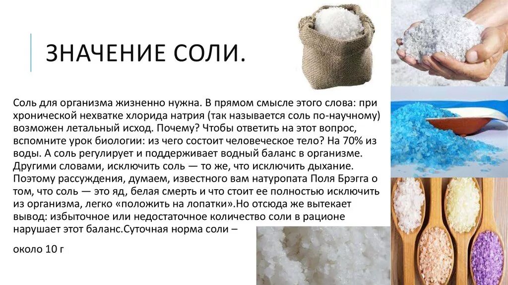 Сахар и вода в организме. Соль. Поваренная соль на человека. Соль в организме человека. Роль поваренной соли в организме.