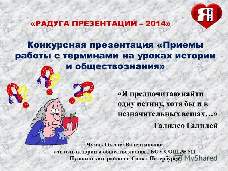 конкурс фото для презентации. презентация конкурсных работ. педагогическое кредо учителя обж. презентация конкурсной работы. презентация конкурсной работы.