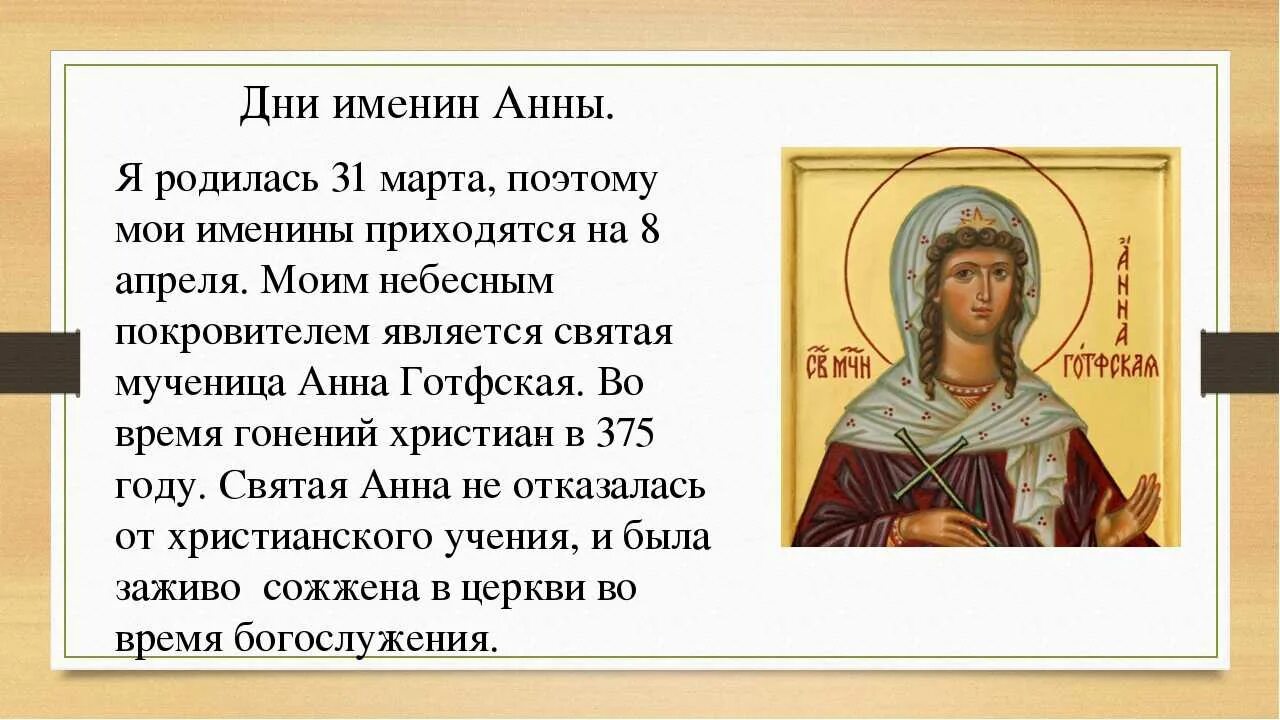 Сегодня был день ее именин егэ. Именины Анны по православному календарю.