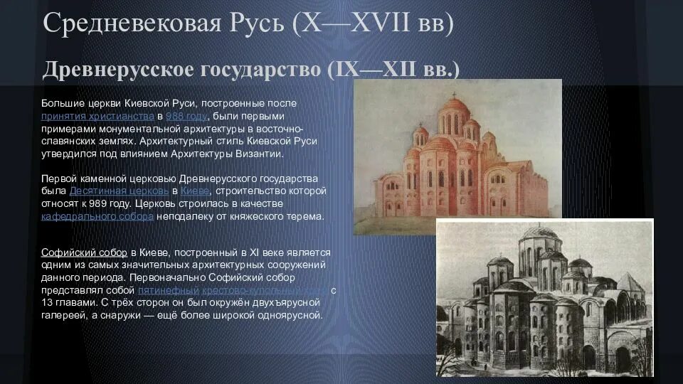 Культура россии в xii в. Архитектура древней Руси (x-начала XIIВВ.). Архитектура древней Руси 11 13 века. Архитектура Руси 10-12 века. Зодчество древней Руси 9-12 века.