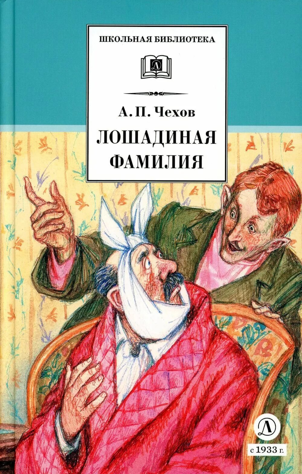 Школьные произведения чехова. Чехов Лошадиная фамилия книга. Произведение Чехова Лошадиная фамилия. Лошадиная фамилия Чехов обложка.