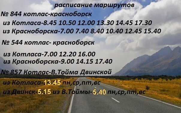 Расписание автобусов котлас на 2024 год. Расписание Котлас Красноборск. Расписание автобусов Котлас Красноборск. Автостанция Красноборск. Расписание маршруток Красноборск Котлас.