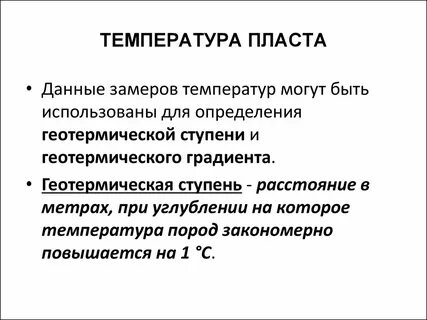 Температура пласта