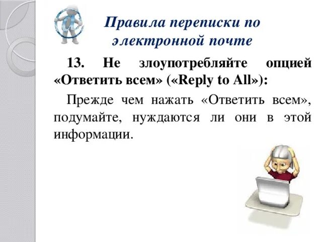 Презентация к уроку информатики "Электронная почта и правила переписки"