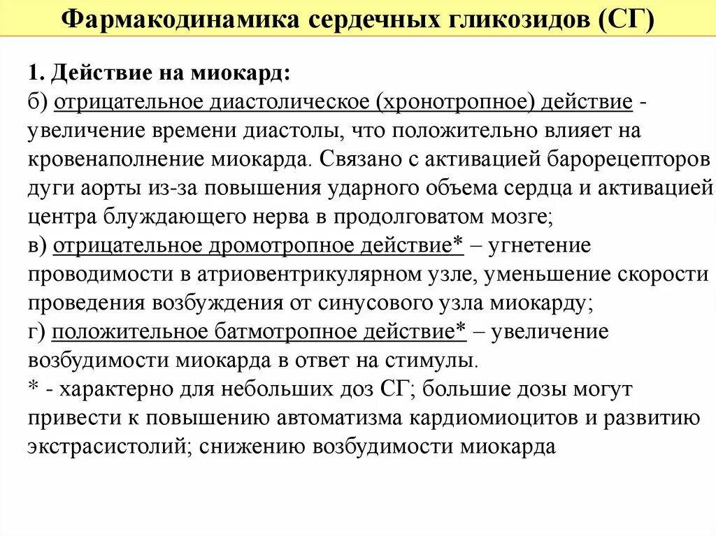 Сердечные гликозиды эффекты. Фармакодинамика сердечных гликозидов. Влияние сердечных гликозидов на миокард. Эффекты сердечных гликозидов влияние на миокард. Направленность действия сердечных гликозидов.