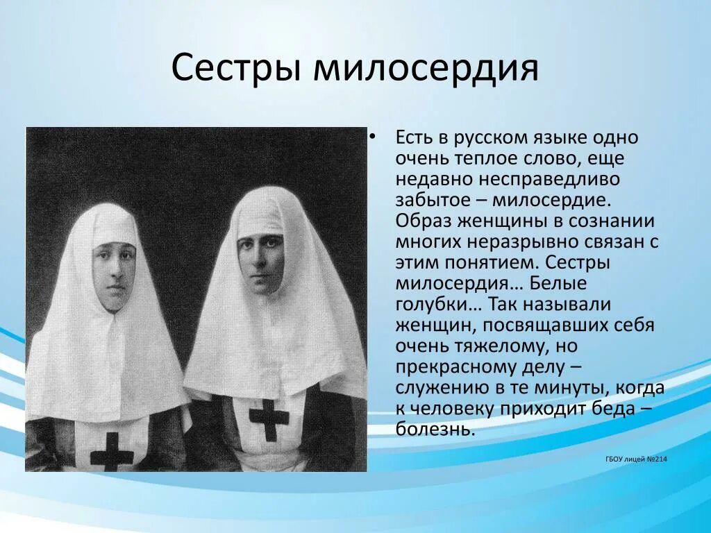 Сестра милосердия. Кто такие сестры милосердия. Сёстры милосердия в России. Первые сестры милосердия. Самая первая святая