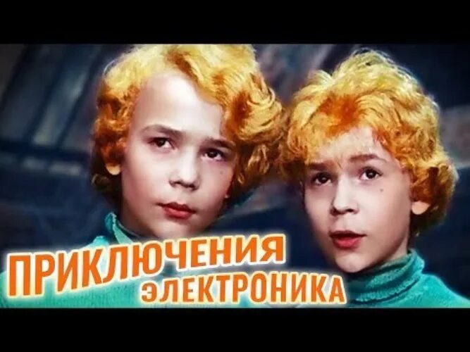 Приключения электроника фантастика комедия. Сыроежкин и электроник. Постер приключения электроника 1979. Приключения электроника сыроежкин. Приключения электроника фантастика комедия.