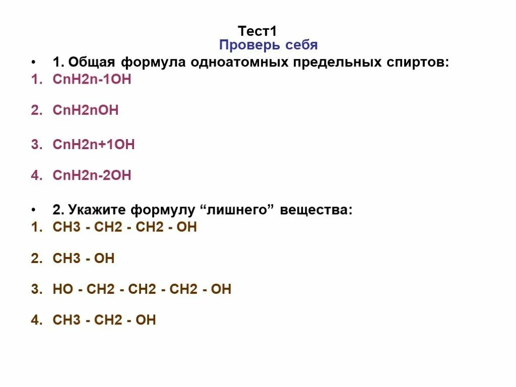 Cnh2n02 общая формула. Формула лишнего вещества. Cnh2n+2 общая формула.