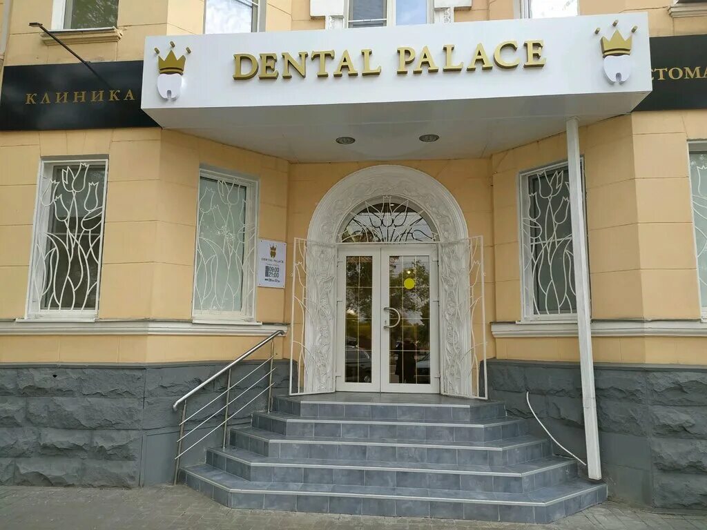стоматология мелеуз дентал ф. дентал визит беляево. дентал арт геленджик. дентал астрахань. стоматология профсоюзная 83 к 1.