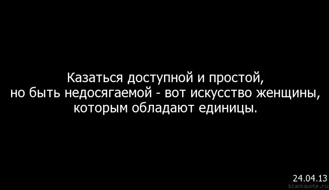 Недоступная девушка цитаты. Цитаты про недоступность женщин. Недоступная женщина цитаты. Цитаты про доступных.