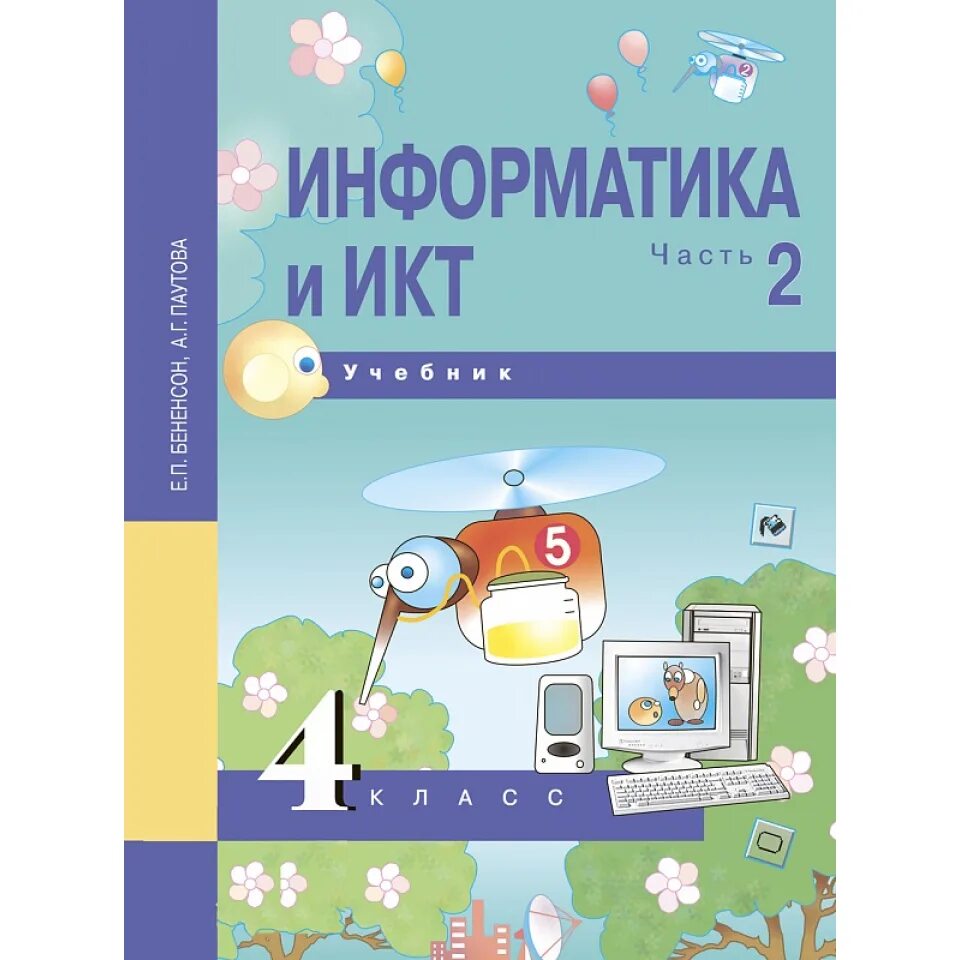 Информатика 4 кл. УМК Е.П.Бененсон, а.г.Паутова: учебник "Информатика и ИКТ. Информатика и ИКТ 4 класс Бененсон. Информатика 4 класс учебник Бененсон Паутова. Авторы Бенсон и Паустова.