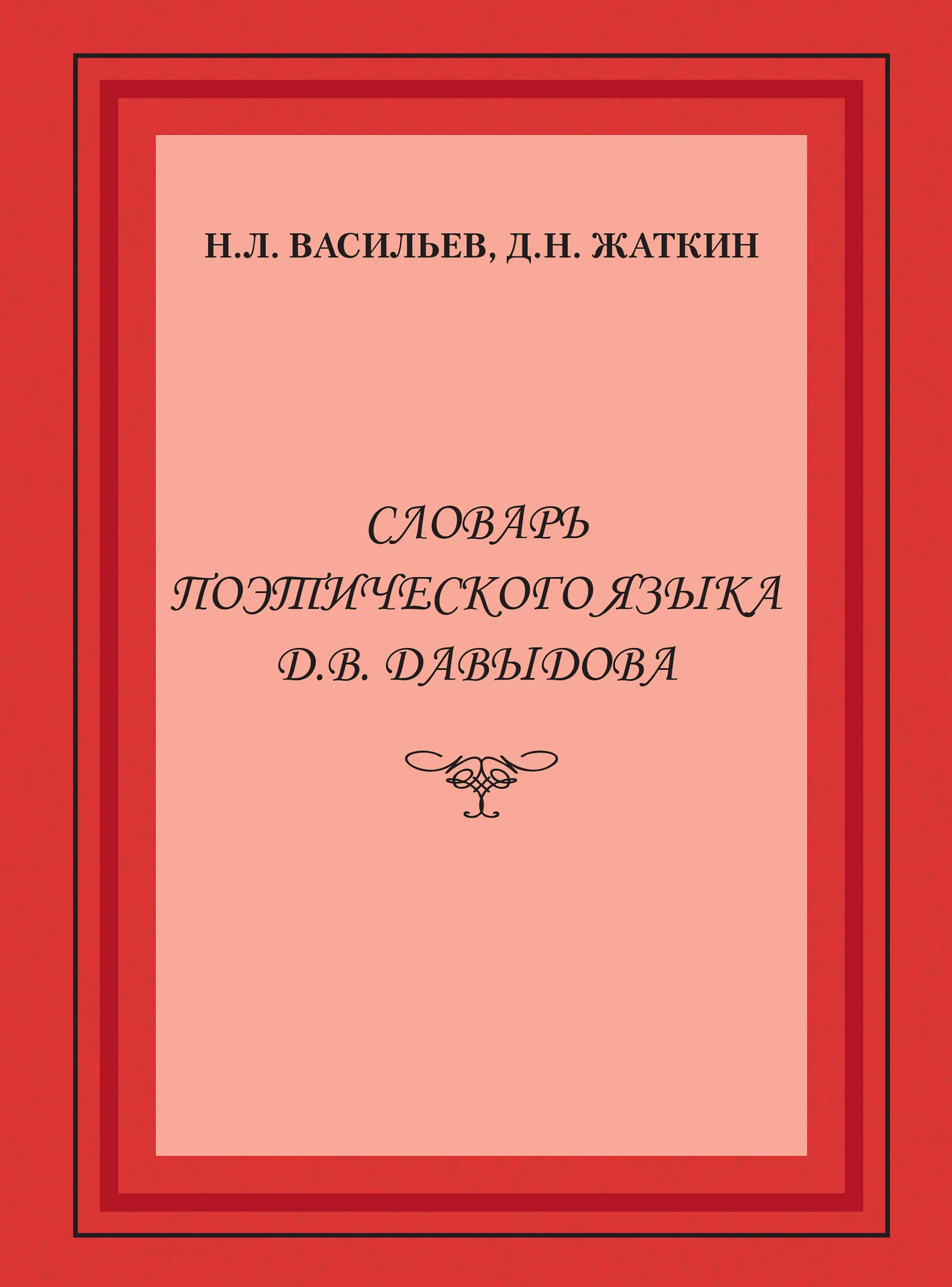 Словари поэзии. Словарь языка поэзии. Поэтический язык. Исторический словарь.