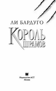 Король шрамов