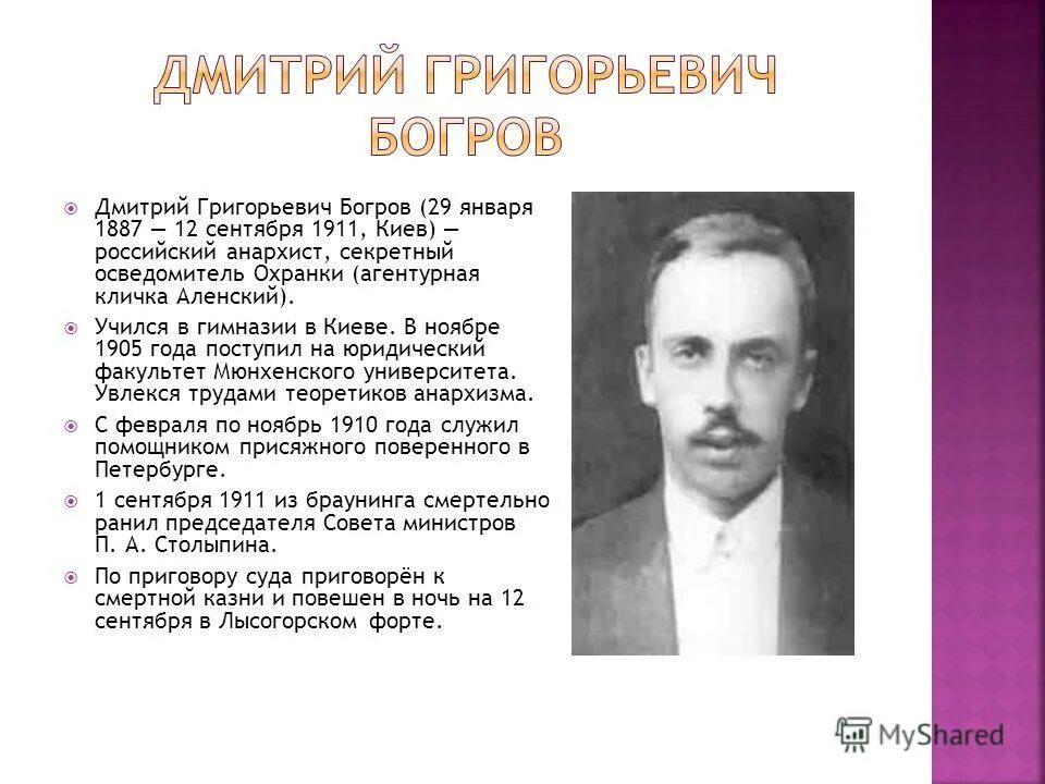 Д г богров. Д г богров