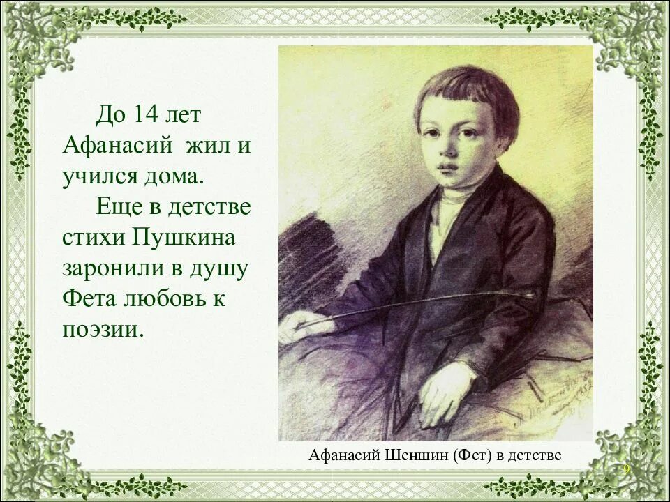Фет рабочий лист 4 класс. Афанасий афанасьевич фет маленький. шеншин фет. афанасий фет в детстве. шеншин фёт фет шеншин.