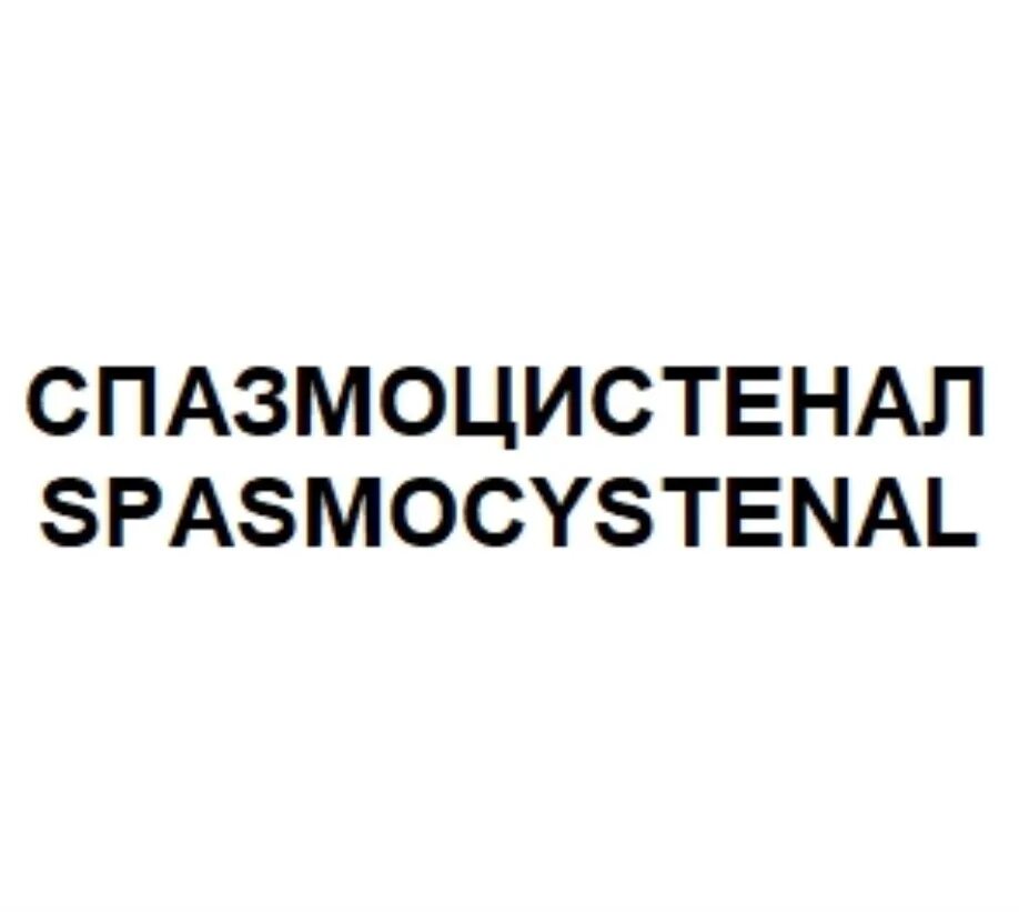 Спазмоцистенал. Спазмоцистенал таблетки. Спазмоцистенал инструкция. Спазмоцистенал плюс таблетки.