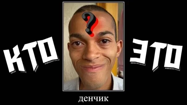 Дэнчик. Денчик негр. Денчик Мем негр. Денчик это