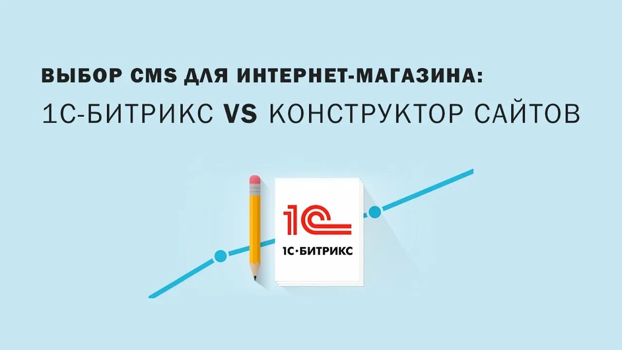 Битрикс конструктор сайтов. Cms конструктор сайтов. Конструктор сайтов bitrix. Cms vs конструктор сайтов.