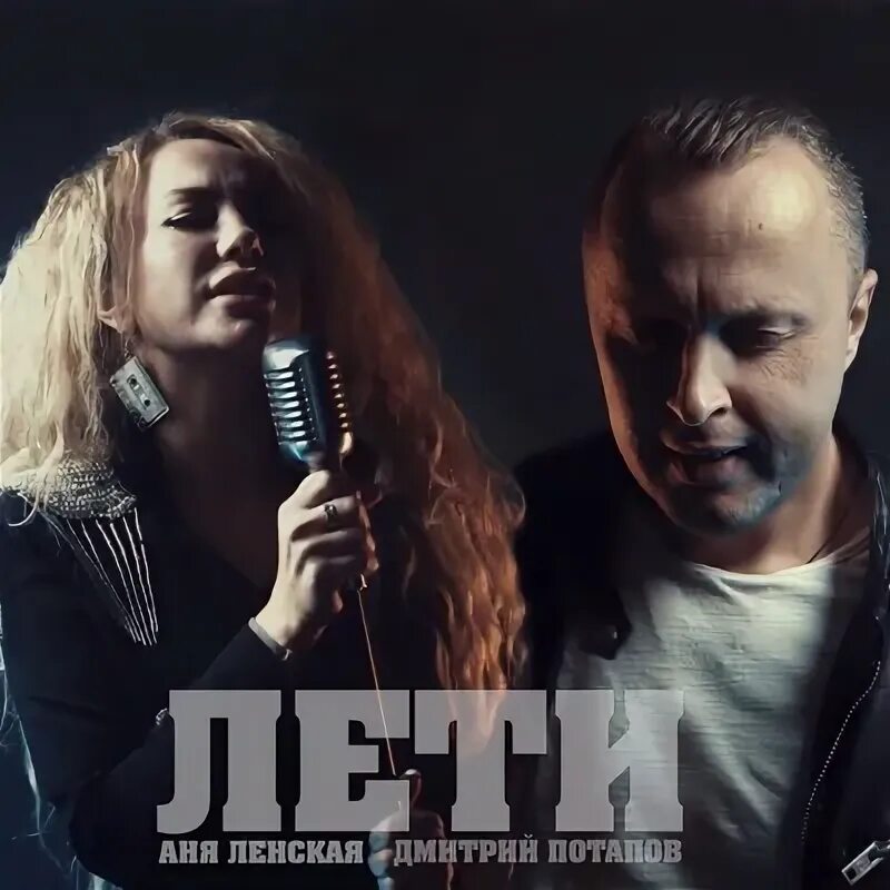 Аня ленская лети. Аня ленская лети