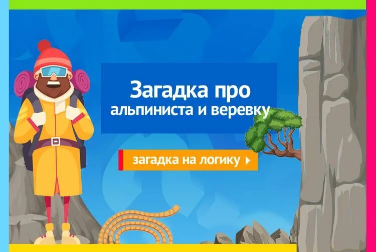 У скалолаза есть веревка длиной 1. Загадка про альпиниста и веревку. Задача про альпиниста и веревку. Решение задачи про альпиниста и веревку. Загадка про альпинизм.