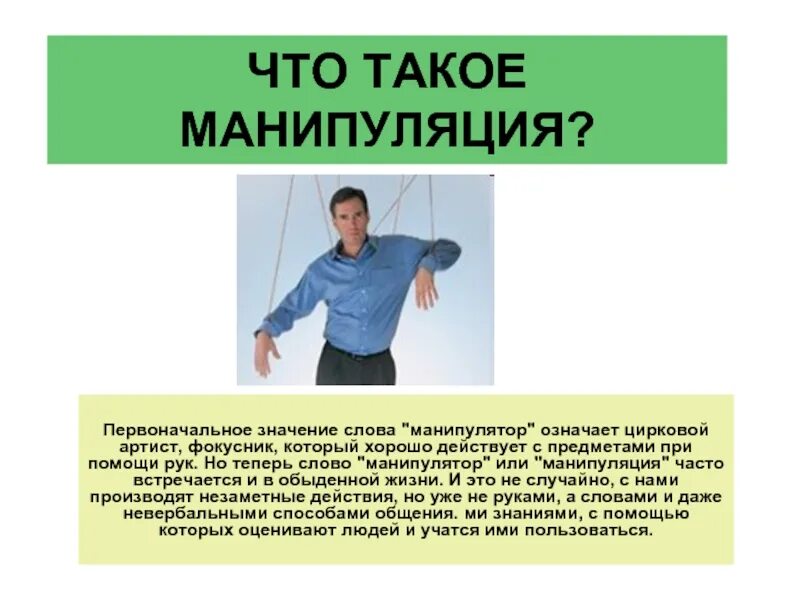 Что такое слова манипуляция. Манипуляция. Манипуляция словами. Что означает манипуляция. Значение слова манипуляция.