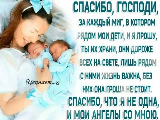 Счастье быть мамой цитаты. Спасибо богу за детей. Благодарю бога за детей. Благодарю бога за сына. Спасибо богу за моих детей.